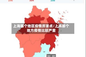 上海哪个地区疫情厉害点/上海那个地方疫情比较严重