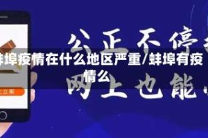 蚌埠疫情在什么地区严重/蚌埠有疫情么