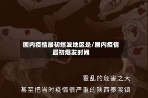 国内疫情最初爆发地区是/国内疫情最初爆发时间