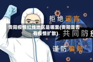贵阳疫情红线地区是哪里(贵阳是否有疫情扩散)