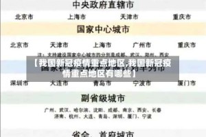 【我国新冠疫情重点地区,我国新冠疫情重点地区有哪些】