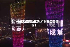 【广州是无疫情地区吗,广州是否疫情区】