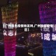 【广州是无疫情地区吗,广州是否疫情区】