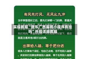 实操教程“微乐广西麻将小程序有挂吗”开挂详细教程