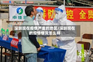 深圳现在疫情严重的地区/深圳现在的疫情情况怎么样
