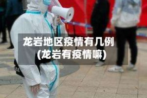 龙岩地区疫情有几例(龙岩有疫情嘛)