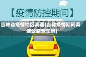 吉林省疫情地区高速(吉林疫情期间高速公路查车吗)