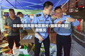 如皋疫情风险地区图片/如皋疫情封路情况