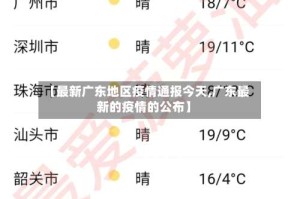 【最新广东地区疫情通报今天,广东最新的疫情的公布】