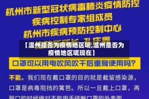 【温州是否为疫情地区呢,温州是否为疫情地区呢现在】