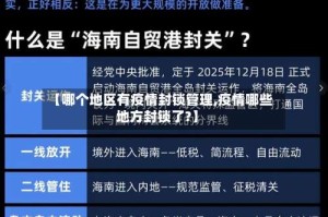【哪个地区有疫情封锁管理,疫情哪些地方封锁了?】