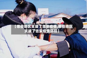 【哪些地区支援了吉安疫情,哪些地区支援了吉安疫情防控】