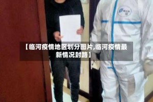 【临河疫情地区划分图片,临河疫情最新情况封路】