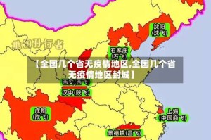 【全国几个省无疫情地区,全国几个省无疫情地区封城】