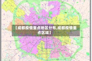 【成都疫情重点地区分布,成都疫情重点区域】
