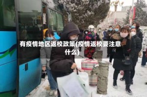 有疫情地区返校政策(疫情返校要注意什么)