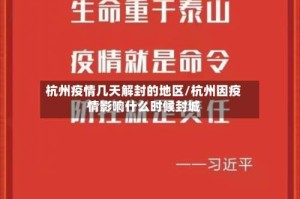 杭州疫情几天解封的地区/杭州因疫情影响什么时候封城