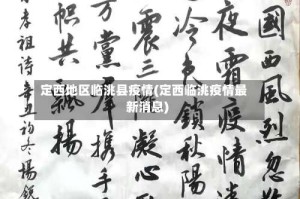 定西地区临洮县疫情(定西临洮疫情最新消息)