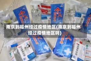 南京到福州经过疫情地区(南京到福州经过疫情地区吗)