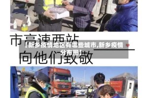 【新乡疫情地区有哪些城市,新乡疫情分布图】