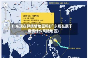 广东现在算疫情地区吗(广东现在属于疫情什么风险地区)