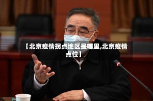 【北京疫情拐点地区是哪里,北京疫情点位】