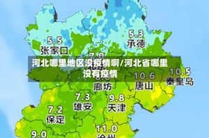 河北哪里地区没疫情啊/河北省哪里没有疫情
