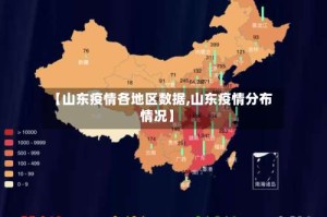 【山东疫情各地区数据,山东疫情分布情况】