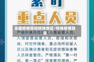 全国疫情防控特殊地区/特殊疫情政策