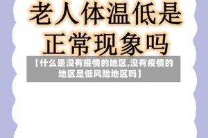 【什么是没有疫情的地区,没有疫情的地区是低风险地区吗】