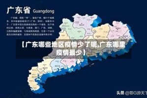 【广东哪些地区疫情少了呢,广东哪里疫情最少】