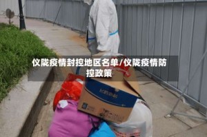 仪陇疫情封控地区名单/仪陇疫情防控政策
