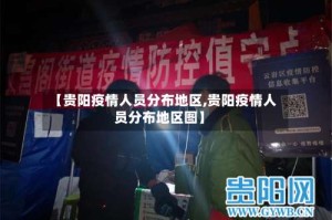 【贵阳疫情人员分布地区,贵阳疫情人员分布地区图】
