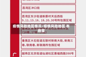 疫情风险地区情况/疫情风险地区 本地宝
