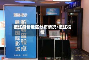 椒江疫情地区分布情况/椒江役情