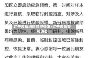 辽宁疫情地区封控情况/辽宁疫情管制动态