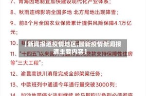 【新闻报道疫情地区,最新疫情新闻报道主要内容】