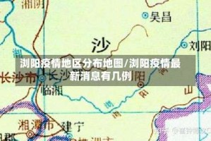 浏阳疫情地区分布地图/浏阳疫情最新消息有几例