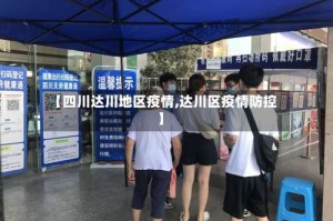 【四川达川地区疫情,达川区疫情防控】
