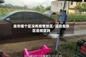 龙华哪个区没有疫情地区/深圳龙华区是疫区吗