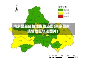 南京最新疫情地区轨迹图(南京最新疫情地区轨迹图片)