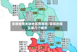 安徽疫情关联地区有哪些/安徽的疫区哪几个城市