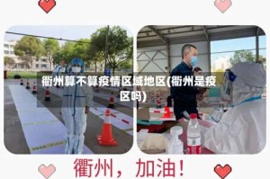 衢州算不算疫情区域地区(衢州是疫区吗)