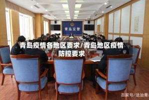 青岛疫情各地区要求/青岛地区疫情防控要求