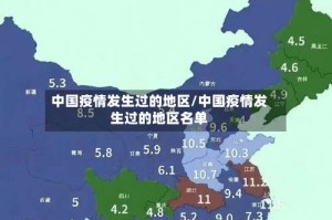 中国疫情发生过的地区/中国疫情发生过的地区名单