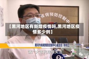 【黑河地区有新增疫情吗,黑河地区疫情多少例】