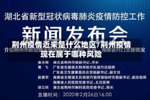 荆州疫情近来是什么地区/荆州疫情现在属于哪种风险