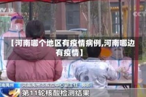 【河南哪个地区有疫情病例,河南哪边有疫情】