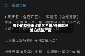 省外的疫情重点地区名单/外省那些地方疫情严重