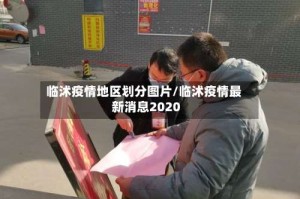 临沭疫情地区划分图片/临沭疫情最新消息2020